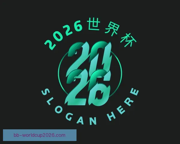 介绍2026世界杯